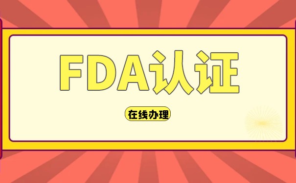 美国FDA是什么？