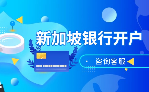 新加坡公司银行开户条件概述