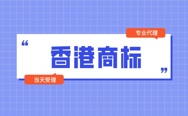 内地商标与香港商标有什么区别