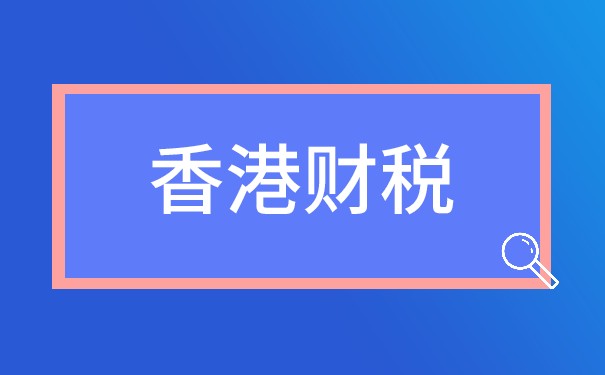 香港公司不做账