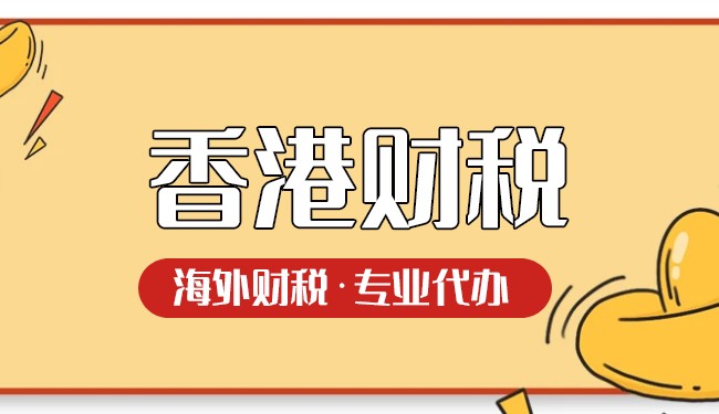 降低香港公司报税成本及避免罚款方法