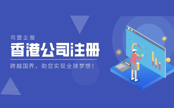 注册香港公司怎么做账报税