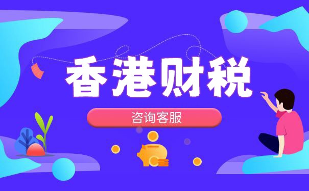 了解香港公司一般报税费用