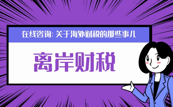 香港对四项离岸收入免税规则进行了重大调整