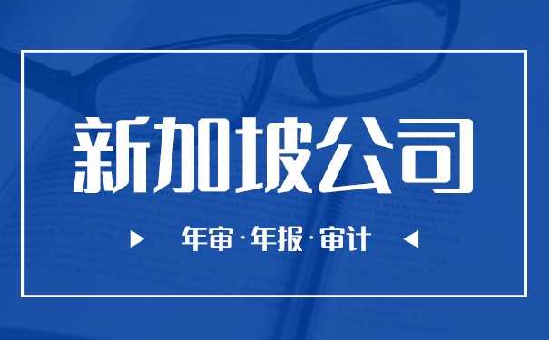 新加坡会计和中国会计的区别