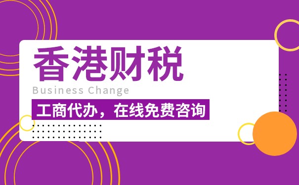 正确填写香港公司报税表