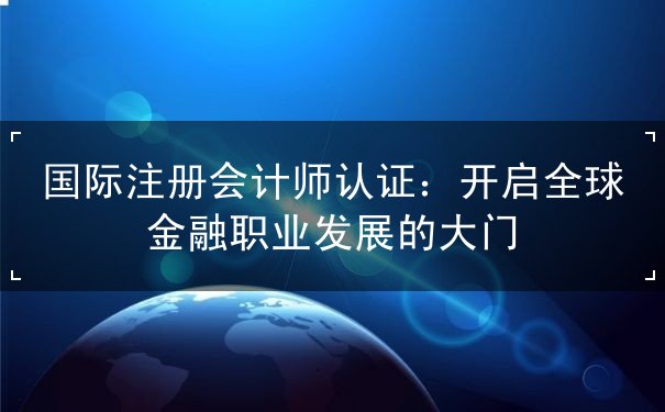 国际注册会计师认证