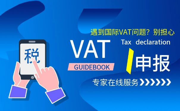 德国VAT申报费用怎么计算？