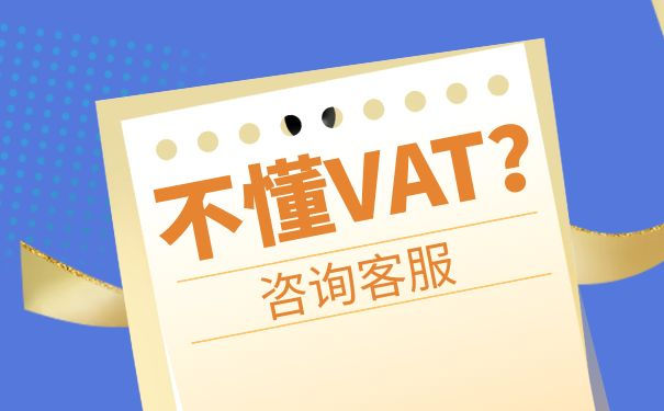 德国VAT注册以及税率计算