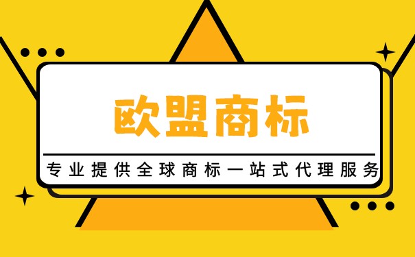 欧盟商标可在欧洲售卖，享受更多商业机会