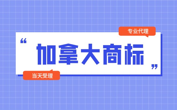 买加拿大商标可以退税吗