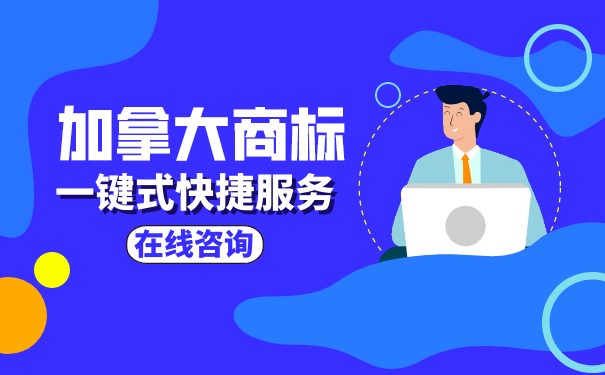 加拿大商标答辩费用多少钱