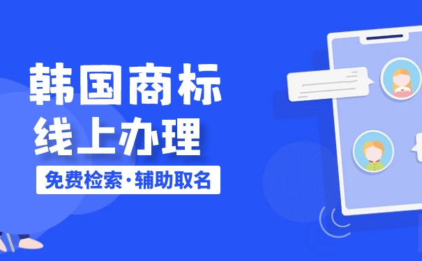 韩国商标公布时间什么时候