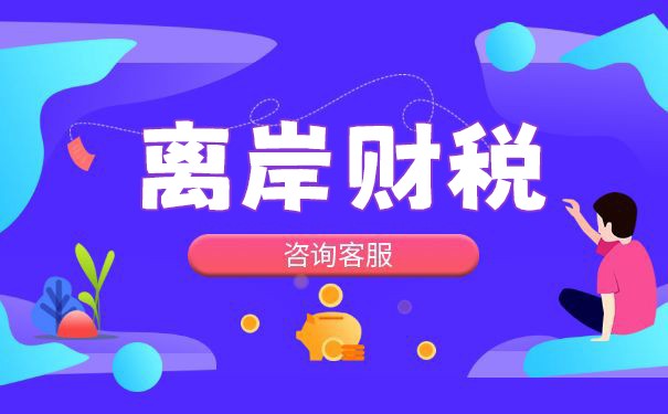 香港离岸公司纳税申报