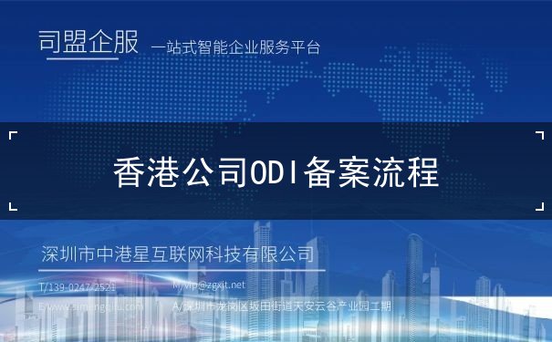 香港公司ODI备案流程