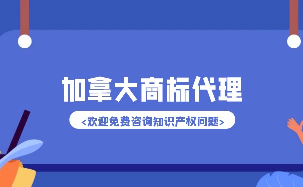 加拿大商标答辩费用多少钱