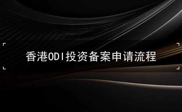 香港ODI投资备案申请流程