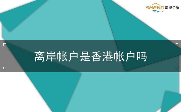 离岸帐户是香港帐户吗