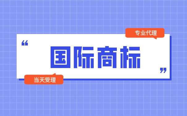 欧盟国际商标注册的好处有哪些欧盟