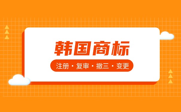 韩国商标多长时间可以下证