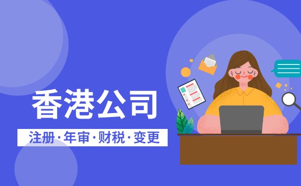 申请香港公司费用多少