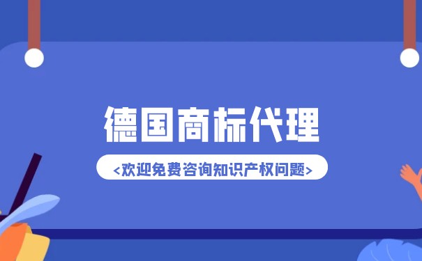 德国商标受理要多长时间出结果