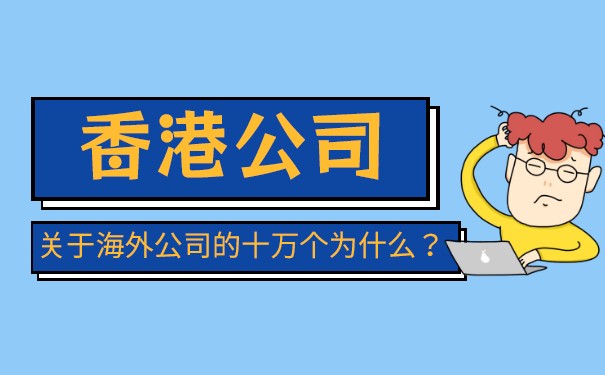 内地人香港办理公司手续