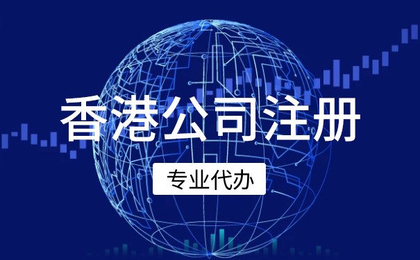 香港注册登记公司