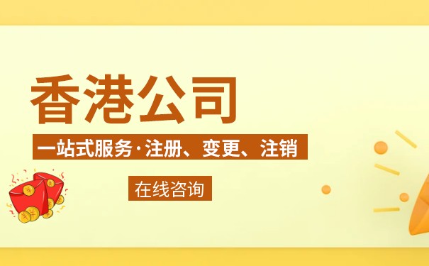 香港的公司信息怎么查