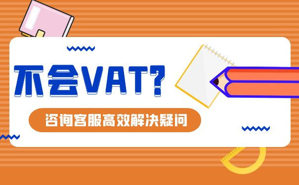 亚马逊英国VAT费用怎么缴纳