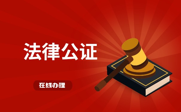 香港公司律师事务所公证