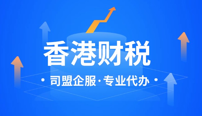 香港公司一直零申报为什么还会收到税表