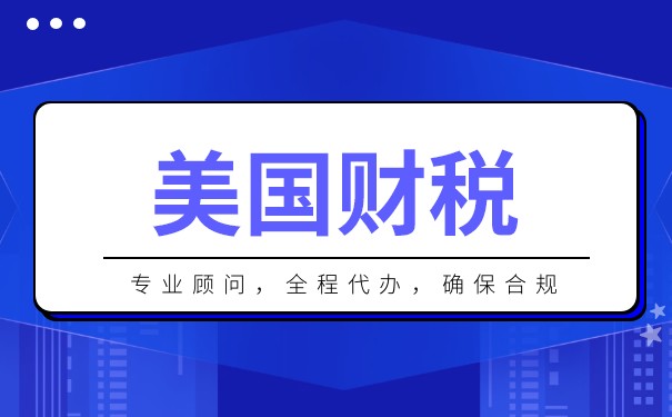 美国报税可以委托他人办理吗