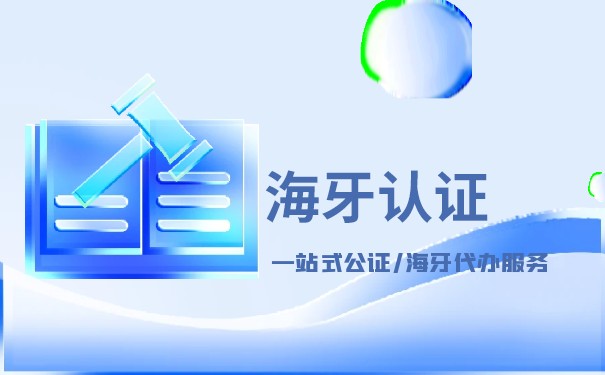 美国有哪些海牙认证？全面分析海牙公证认证、认证官认证、认证证书认证等