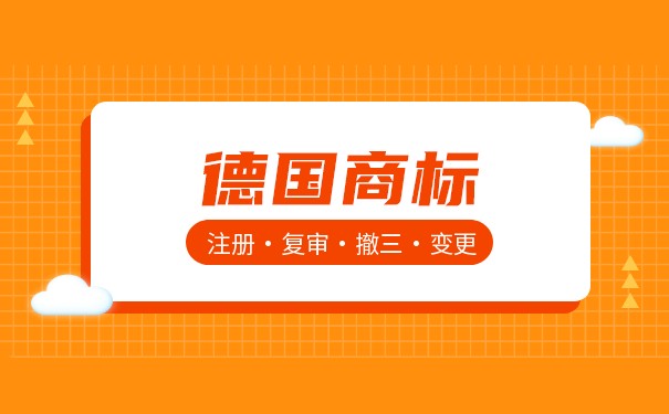 德国商标需具备哪些特点