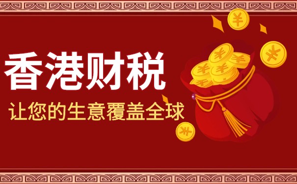 香港公司怎么退税