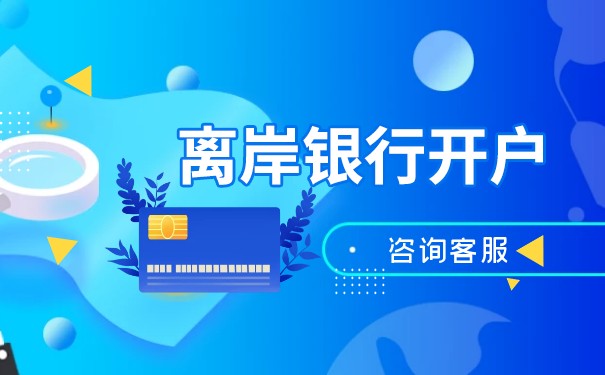 为什么选择使用离岸公司在香港开银行账户