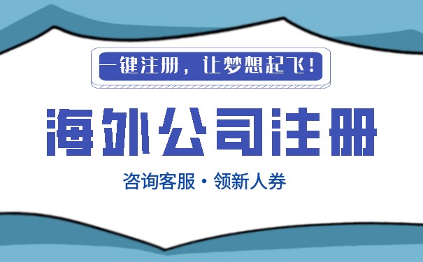 跨境电商注册海外公司