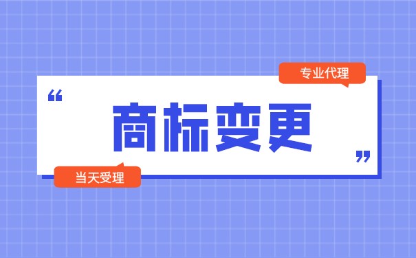 香港商标变更需要什么流程