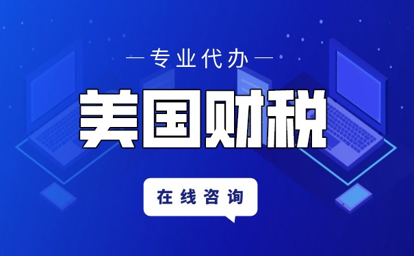 美国报税公司税率