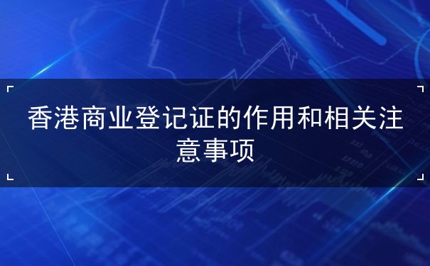 香港商业登记证的作用和相关注意事项