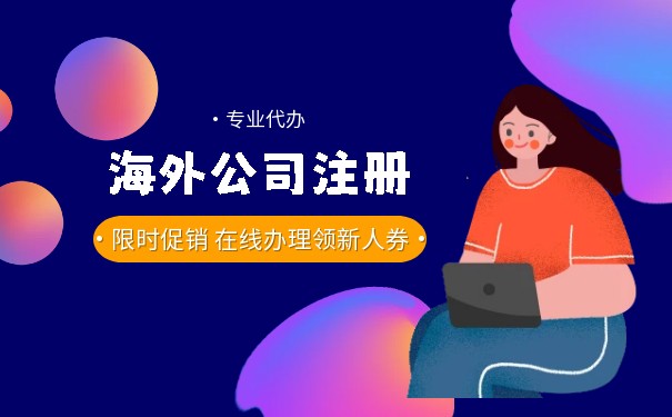 为什么要注册海外公司