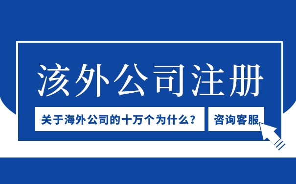 如何在海外注册公司