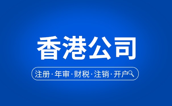 怎么办理香港公司