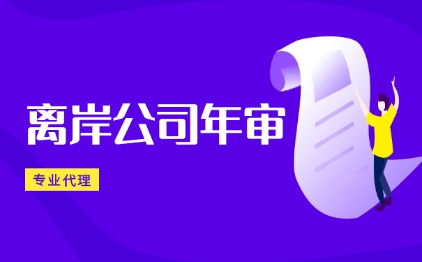 香港离岸公司不年审会怎样