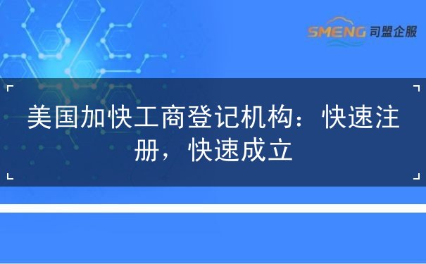 美国加快工商登记机构：快速注册，快速成立