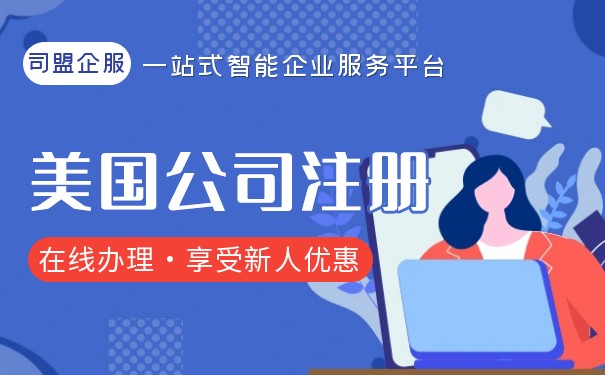 美国企业注册流程详细分析美国公司注册步骤