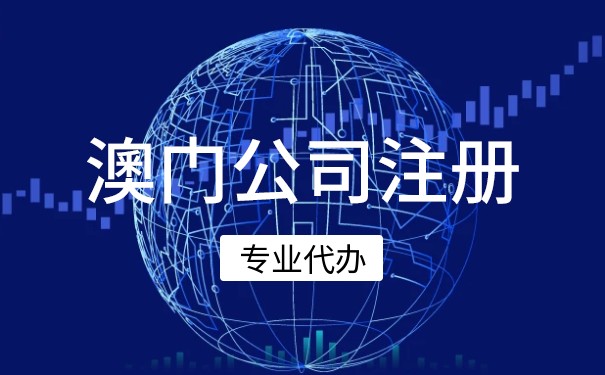 澳门美国注册公司