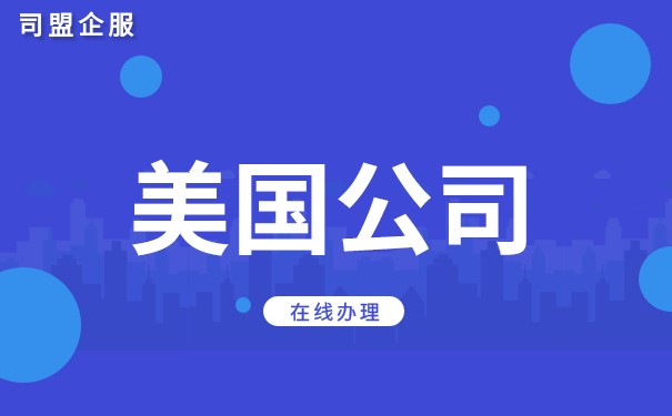 美国公司代理：怎样选择合适的机构？