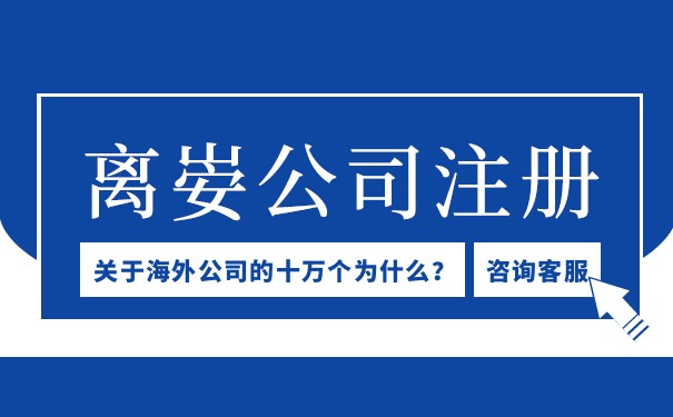 怎样离岸注册公司